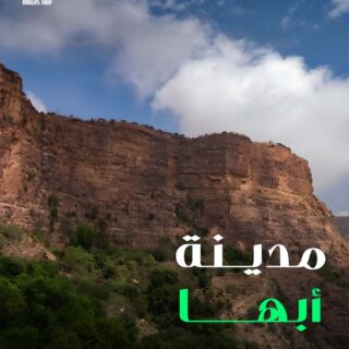 رحلات فريق هايكرز يقدم رحلة الى مدينة الضباب والطبيعه والاجواء الجميله مدينة ابها رحلة ثقافيه وترفيه ورياضيه 🏞️✈️