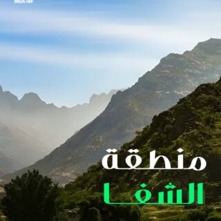 رحلة الهروب الى الطبيعه بين جبال الشفا 🥰🏞️