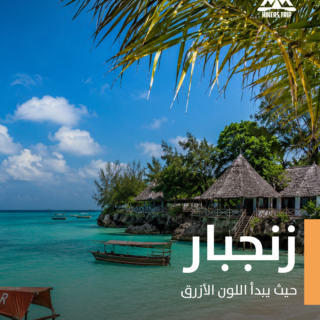 🌴 اكتشف سحر زنجبار | شواطئ فيروزية ومغامرات لا تُنسى